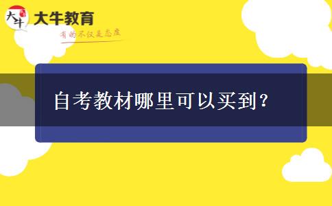 自考教材哪里可以买到？