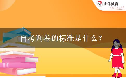 自考判卷的标准是什么？