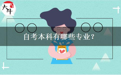 自考本科有哪些专业？