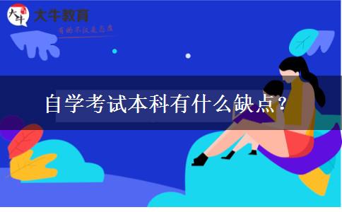 自学考试本科有什么缺点？