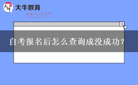 自考报名后怎么查询成没成功？