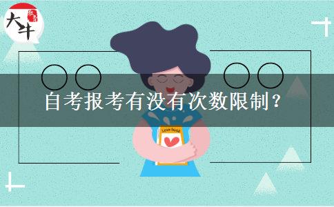 自考报考有没有次数限制？