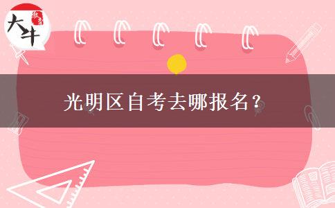 光明区自考去哪报名？