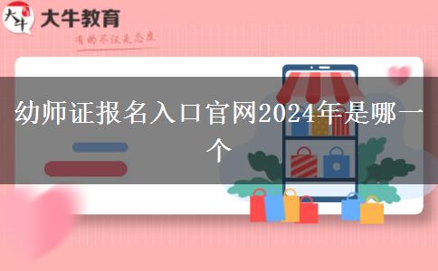 幼师证报名入口官网2024年是哪一个