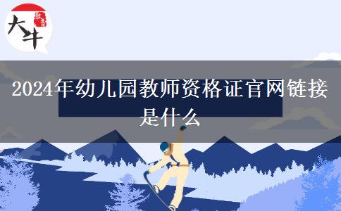 2024年幼儿园教师资格证官网链接是什么