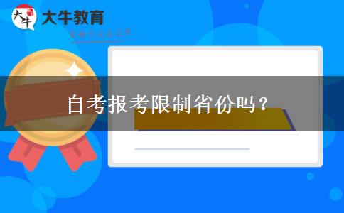 自考报考限制省份吗？