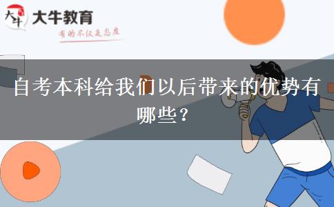 自考本科给我们以后带来的优势有哪些？