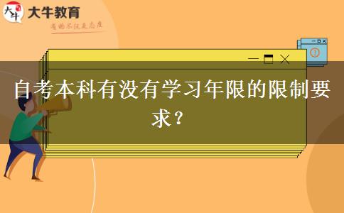 自考本科有没有学习年限的限制要求？