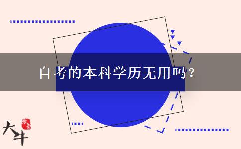 自考的本科学历无用吗？