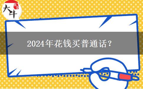 2024年花钱买普通话？