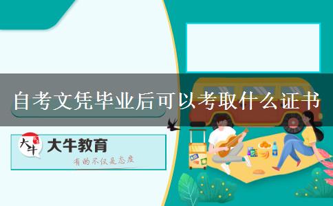 自考文凭毕业后可以考取什么证书