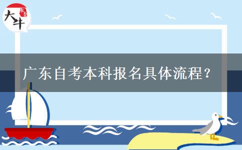 广东自考本科报名具体流程？