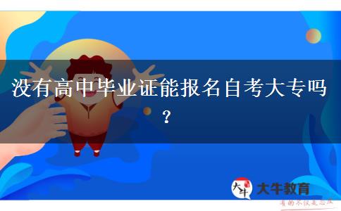 没有高中毕业证能报名自考大专吗？