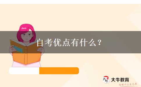 自考优点有什么？