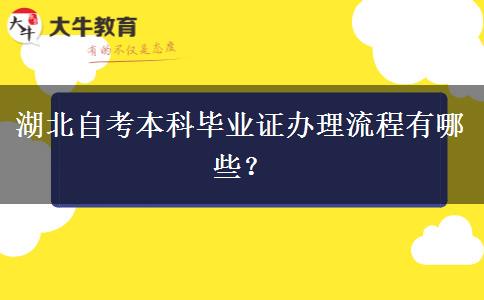 湖北自考本科毕业证办理流程有哪些？