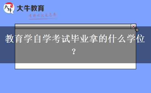 教育学自学考试毕业拿的什么学位？