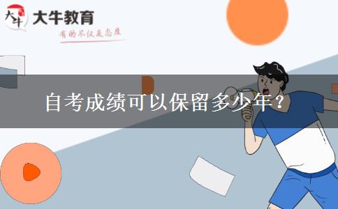 自考成绩可以保留多少年？