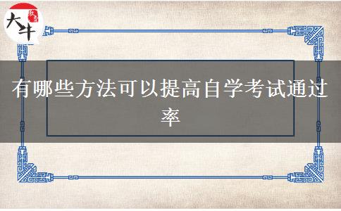 有哪些方法可以提高自学考试通过率