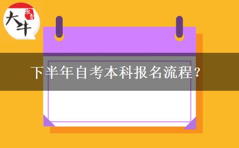 下半年自考本科报名流程？