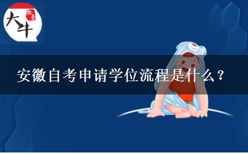 安徽自考申请学位流程是什么？