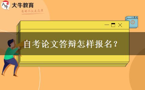 自考论文答辩怎样报名？