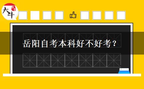 岳阳自考本科好不好考？