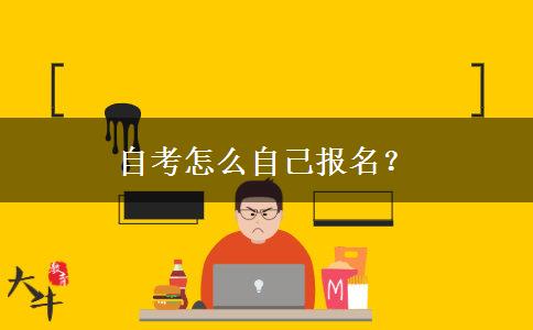 自考怎么自己报名？