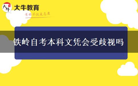 铁岭自考本科文凭会受歧视吗