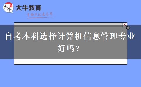 自考本科选择计算机信息管理专业好吗？