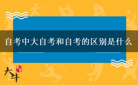 自考中大自考和自考的区别是什么