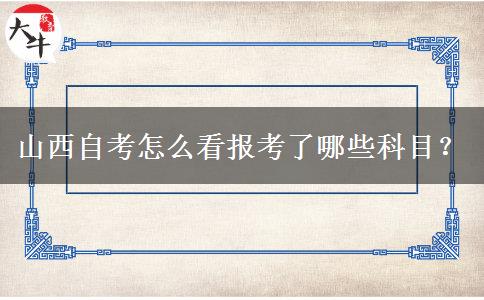 山西自考怎么看报考了哪些科目？