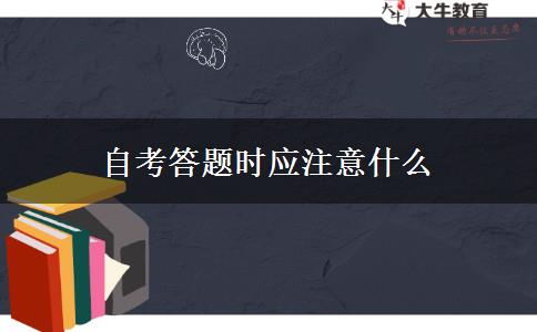 自考答题时应注意什么