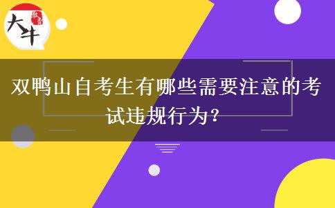 双鸭山自考生有哪些需要注意的考试违规行为？