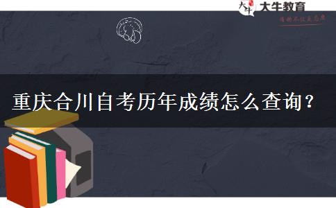 重庆合川自考历年成绩怎么查询？