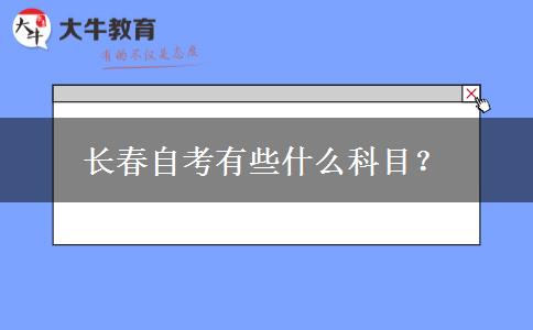 长春自考有些什么科目？