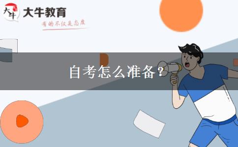 自考怎么准备？