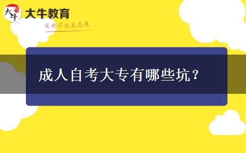 成人自考大专有哪些坑？