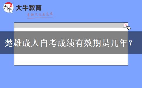 楚雄成人自考成绩有效期是几年？