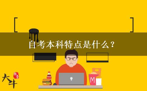 自考本科特点是什么？