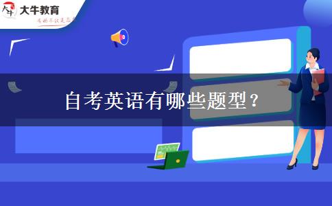 自考英语有哪些题型？