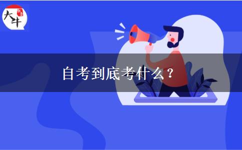 自考到底考什么？