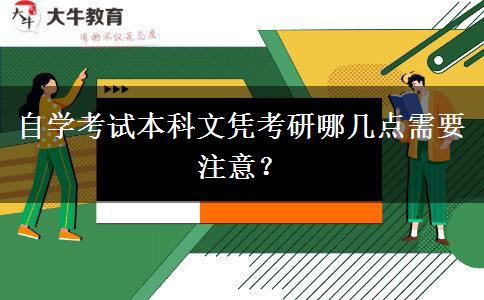 自学考试本科文凭考研哪几点需要注意？