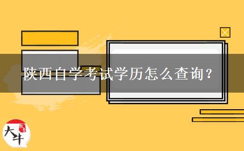 陕西自学考试学历怎么查询？