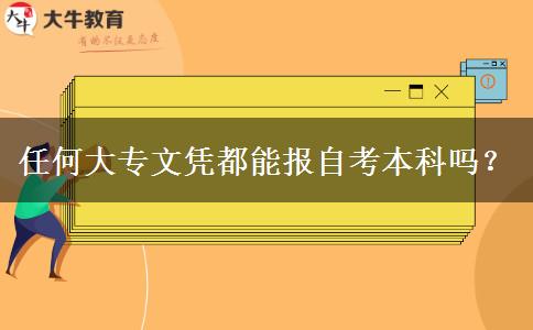 任何大专文凭都能报自考本科吗？