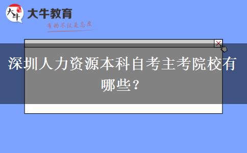 深圳人力资源本科自考主考院校有哪些？