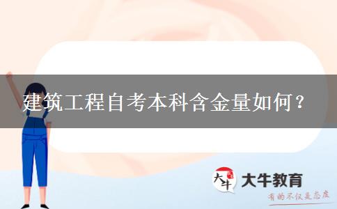 建筑工程自考本科含金量如何？