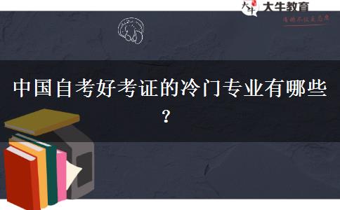 中国自考好考证的冷门专业有哪些？