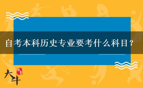 自考本科历史专业要考什么科目？