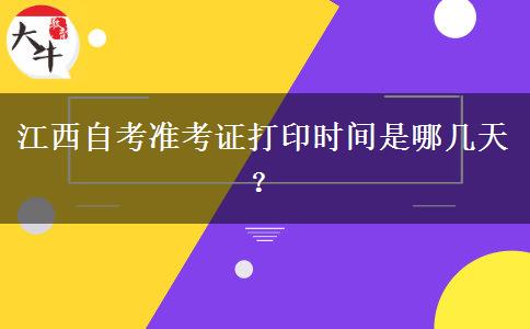 江西自考准考证打印时间是哪几天？