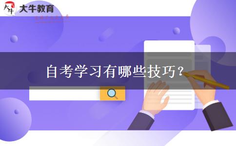 自考学习有哪些技巧？